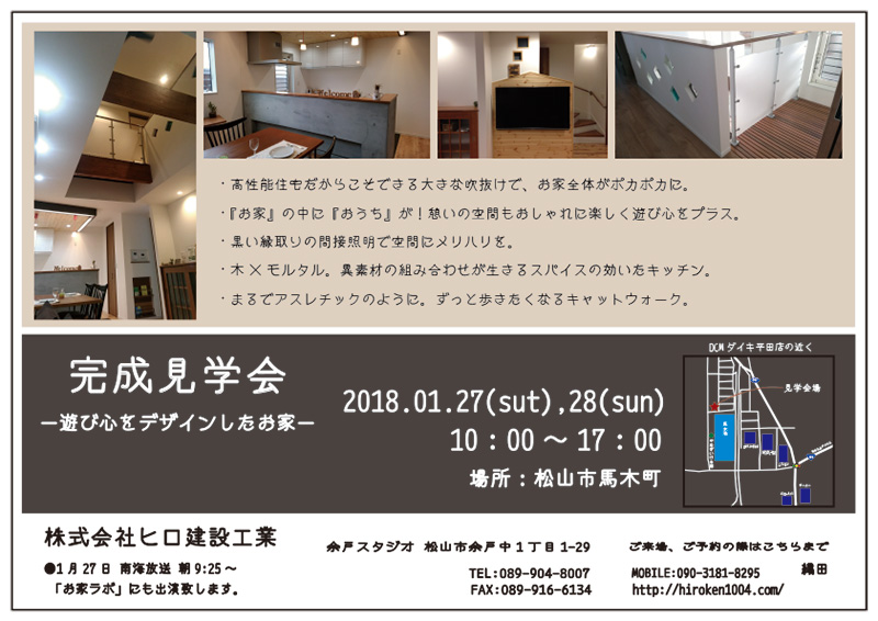 完成見学会 1月27日(土)・28日(日)