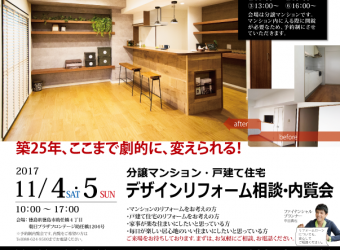 20171104～05デザインリフォーム相談・内覧会：表
